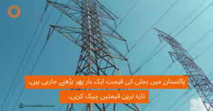 Latest News and Updates 4 Price of Electricity again going to Increase in Pakistan – Check Latest Prices